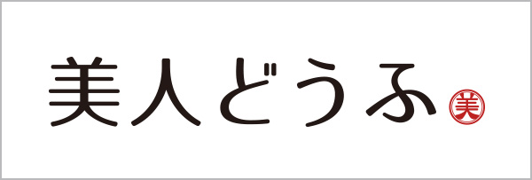 美人どうふ