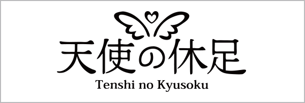 天使の休足