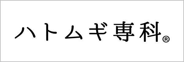 ハトムギ専科