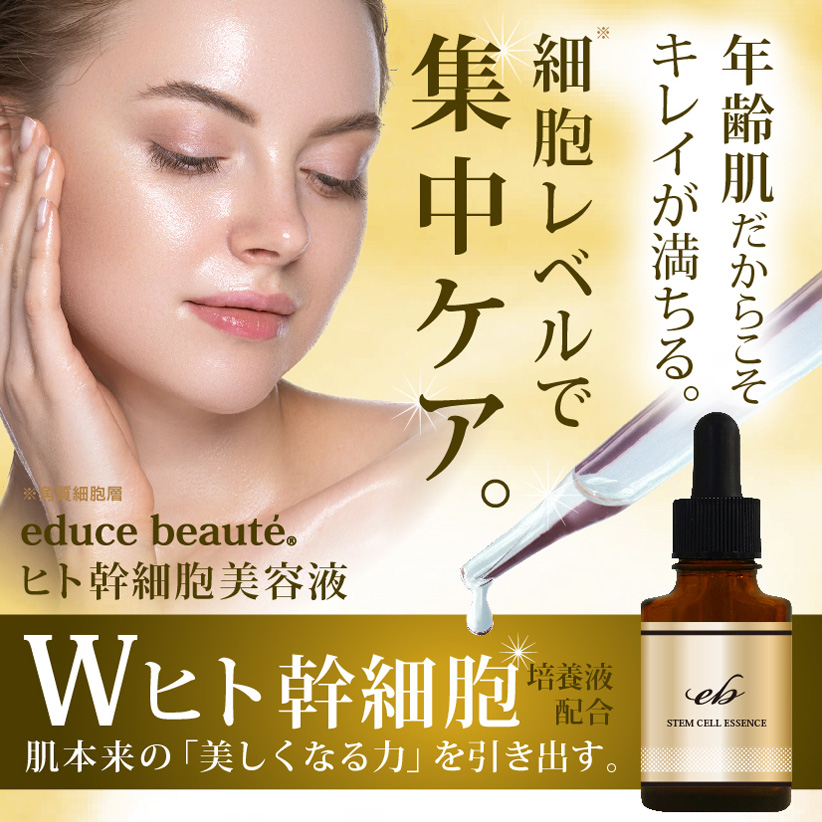 液 ヒト 幹細胞 美容